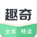 趣奇小说APP