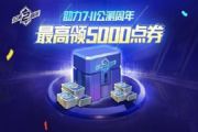 QQ飞车手游两周年点券如何领取到5000点？QQ飞车手游两周年5000点券获取攻略[图]