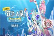 崩坏3凉爽夏日祭福利：双子入侵海渊乐园玩法介绍奖励一览[多图]