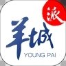 羊城派APP