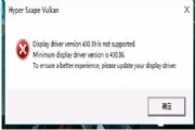 超猎都市Hyper Scape Vulkan报错怎么解决？各种问题解决办法汇总[图]