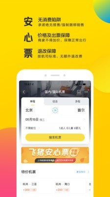 飞猪app官方版下载图2: