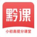 黔课提分APP