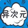 异次元漫画APP