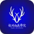 白鹿学院APP