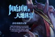 DOTA2阿哈利姆试炼活动怎么玩？怎么获取资格？阿哈利姆试炼玩法攻略[多图]