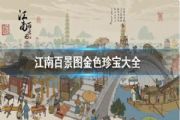 江南百景图金色珍宝有哪些？属性是什么？金色珍宝属性与作用介绍[多图]