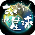 我们的星球官方版