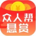 众人帮悬赏app