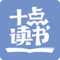 10点读书APP