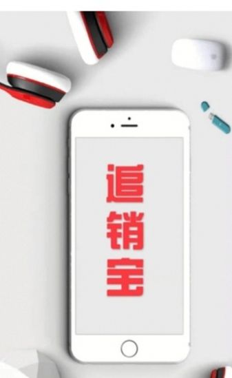 追销宝APP安卓版下载图1: