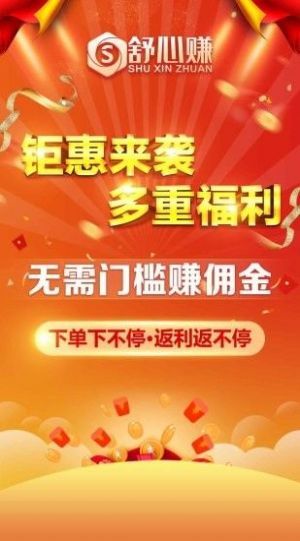 舒心赚APP最新版下载图2: