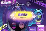 和平精英音乐节怎么抽特斯拉？音乐节特斯拉皮肤抽奖技巧分享[图]