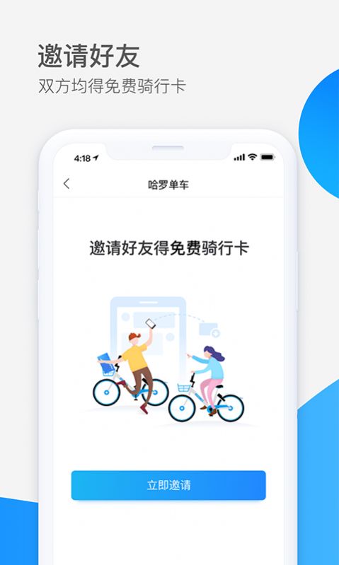 哈啰出行app最新版下载图4: