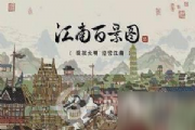 江南百景图码头怎么玩？码头的正确使用方法介绍[多图]