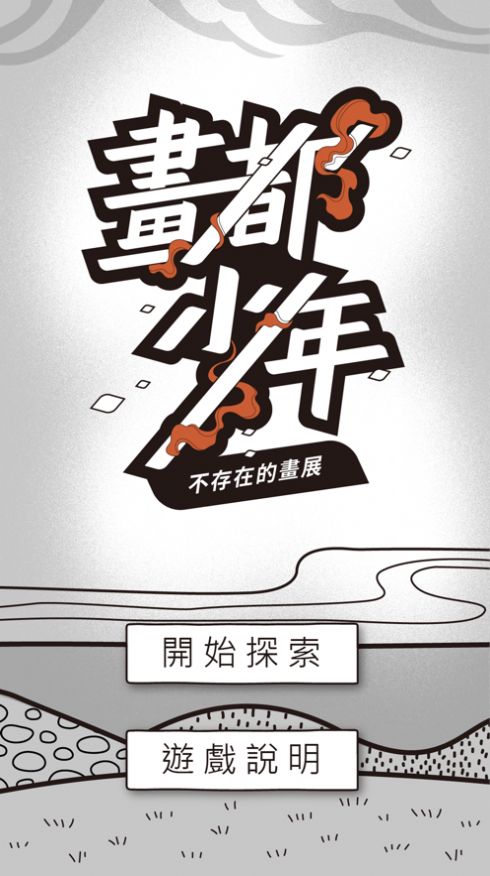 画都少年不存在的画展无限提示安卓版图1: