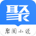 聚阅小说APP