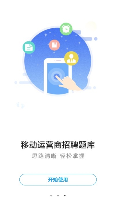 运营商招聘考试一本通app最新版下载图1: