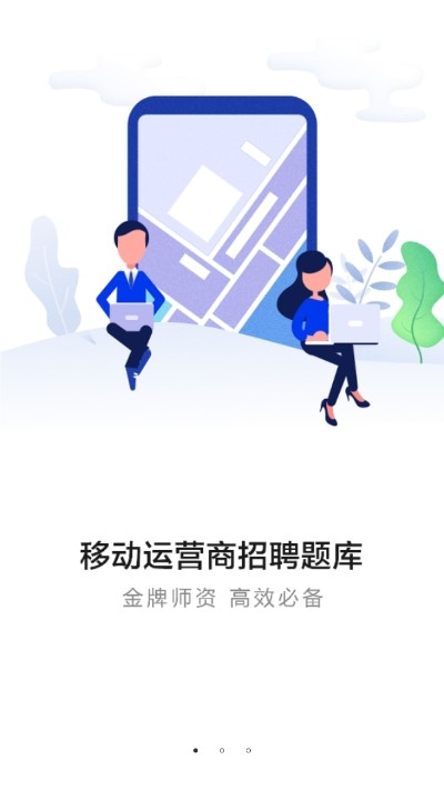 运营商招聘考试一本通app最新版下载图3: