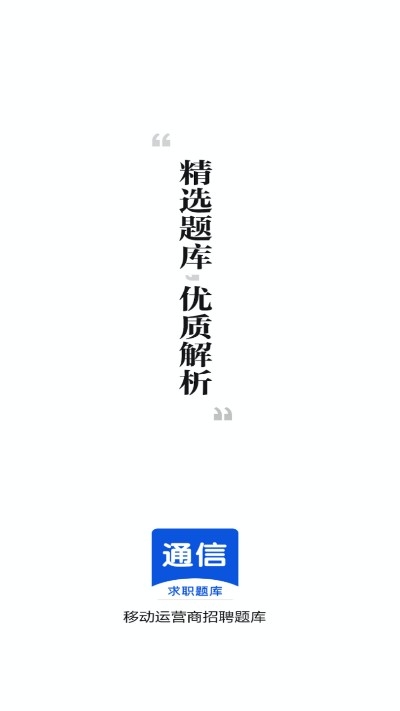 运营商招聘考试一本通app最新版下载图4: