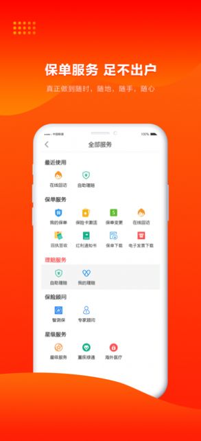 人保寿险管家app官方版图7