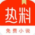 热料小说APP