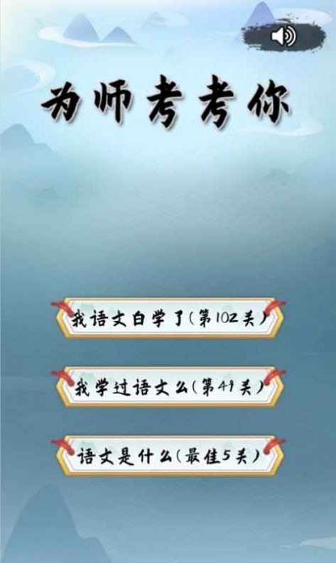 为师考考你手机游戏安卓版图4: