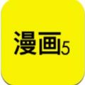 漫画5APP