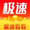 极速看看APP