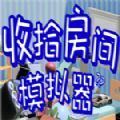 收拾房间模拟器汉化版