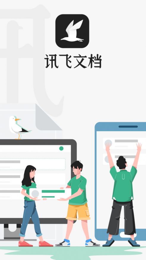 讯飞文档app最新版下载图3: