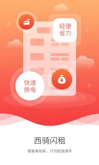 西骑闪租app安卓版下载图5: