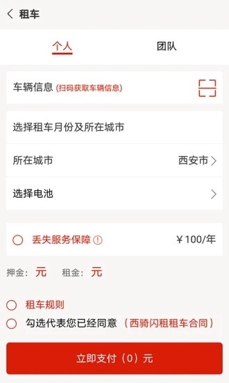 西骑闪租app安卓版下载图1: