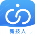 新技人app