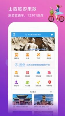 山西旅游集散app官网最新版图3: