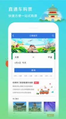 山西旅游集散app图1