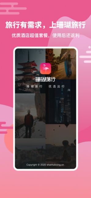 珊瑚旅行app官网最新版图2: