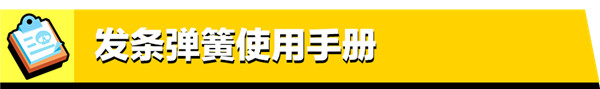 荒野乱斗杰西妙具发条弹簧怎么用最好？新妙具发条弹簧超详细使用说明书图片5