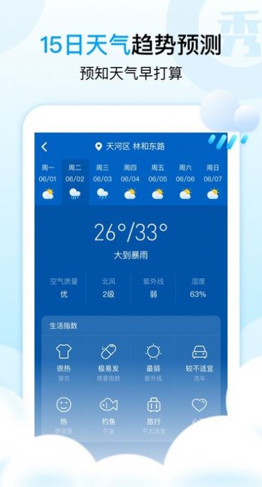 天气秀秀秀app图1