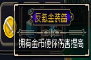 战魂铭人反氪金装备带多少金币会到加成上限？反氪金装备金币加成上限说明[多图]