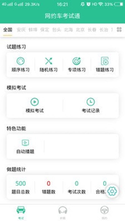 网约车考试通app图2: