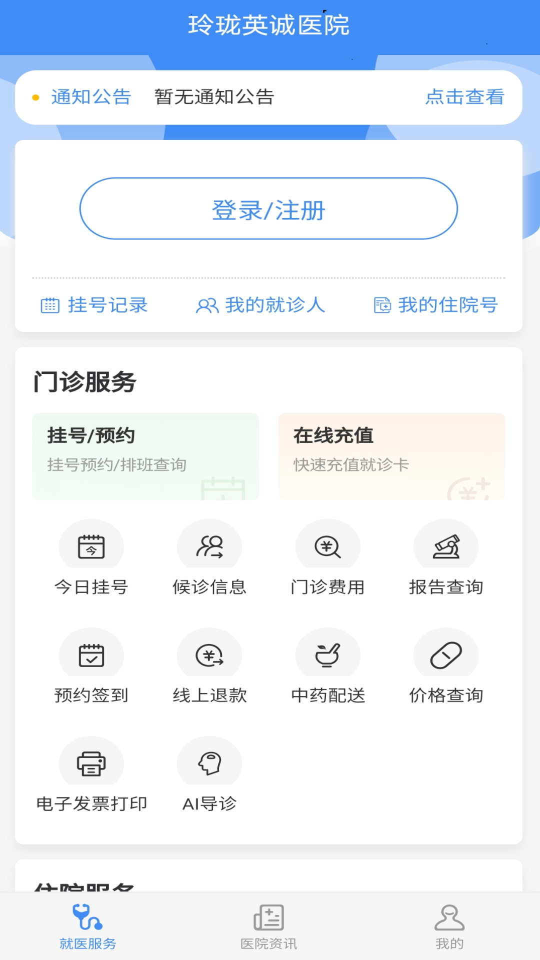 掌上英诚医院app官网最新版图4: