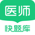 临床医师快题库app