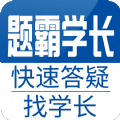 题霸学长app