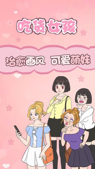 吃货女孩游戏安卓版图3: