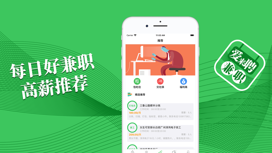 爱来聘兼职APP正式版下载图1: