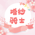 婚纱骑士APP