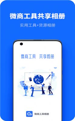 微商工具共享相册app官网正式版图3: