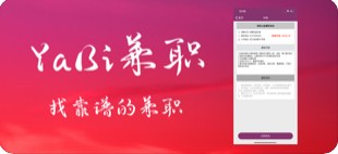 yabi兼职APP官网新版下载图1: