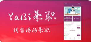 yabi兼职APP官网新版下载图3: